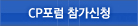 CP포럼 참가신청