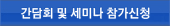 CP간담회 및 세미나 참가신청