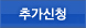 추가신청