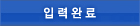 입력완료