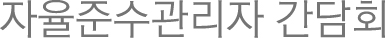 CP간담회 및 세미나