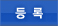 등록