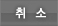 취소