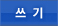 쓰기