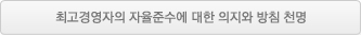 최고경영자의 자율준수에 대한 의지와 방침 천명