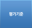 평가기준