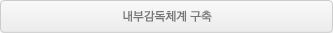 내부감독체계 구축