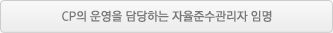 CP의 운영을 담당하는 자율준수관리자 임명