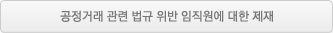 공정거래 관련법규 위반 임직원에 대한 제재