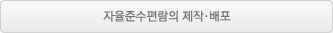 자율준수편람의 제작,배포