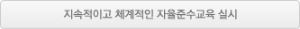 지속적이고 체계적인 자율준수교육 실시