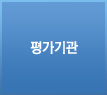 평가기관
