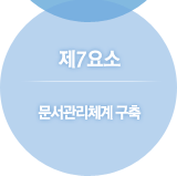 문서관리체계 구축