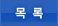 목록