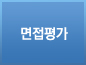 면접평가
