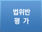 법위반 평가