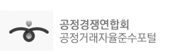 한국공정경쟁연합회