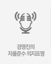 경영진의 자율준수 의지표명
