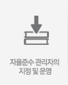 자율준수 관리자의 지정 및 운영