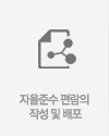 자율준수 편람의 작성 및 배포