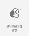 교육프로그램 운영