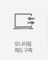 모니터링 제도 구축