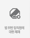 범 위반 임직원에 대한 제재