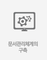 문세관리체계의 구축