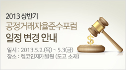 2013상반기 공정거래자율준수포럼 일정 변경 안내, 일시 :2013.5.2(목) ~ 5.3(금) ; 장소: 켐코인재개발원 (도고 소재)