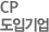 CP도입기업
