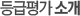 등급평가 소개