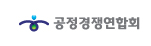 공정경쟁연합회