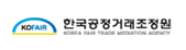 한국공정거래조정원